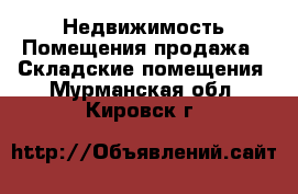 Недвижимость Помещения продажа - Складские помещения. Мурманская обл.,Кировск г.